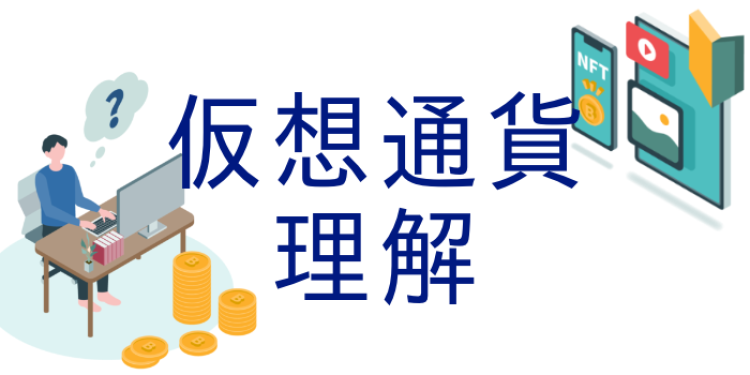 仮想通貨理解しよう！